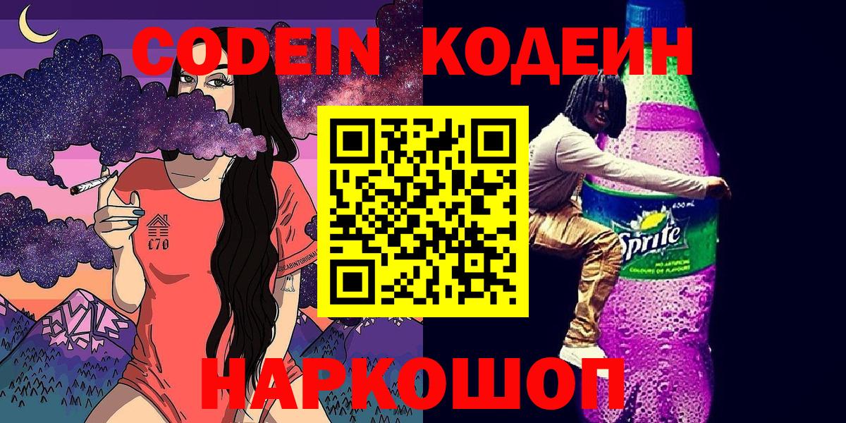Кодеиновый сироп Lean напиток Lean (лин)  Вход с VPN  Кодеин Purple Drank  Медногорск 